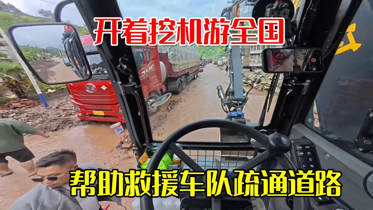 开着挖机游全国，贵州遇到山洪暴发山体滑坡，帮助救援车队疏通道路【挖机小何vlog】