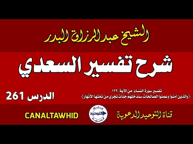 شرح تفسير السعدي | الدرس 261 | تفسير سورة النساء: من الآية (١٢٢)﴿والَّذِينَ آمَنُوا وعمِلوا الصالحات