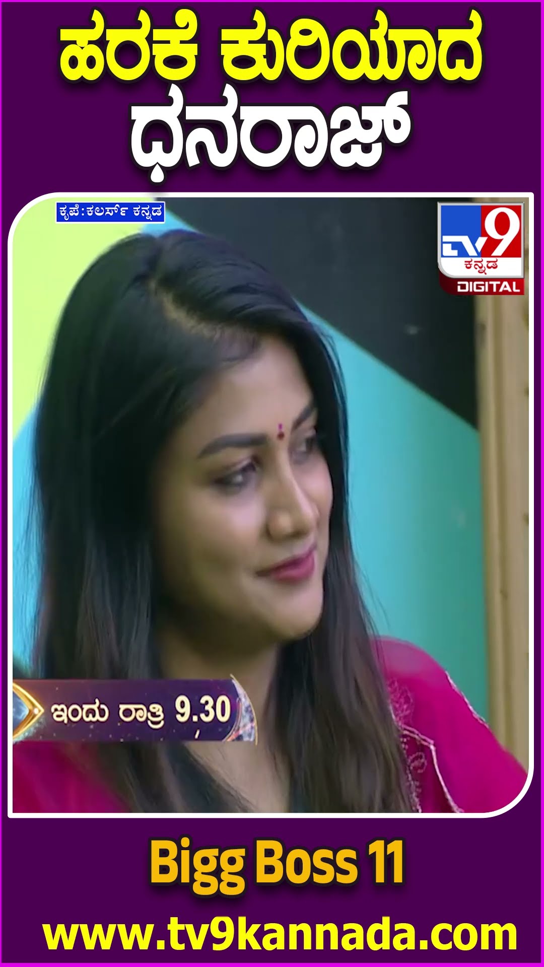 Bigg Boss Kannada Season11: ಗೆಳತಿ ಗೆಳೆಯನ ಆಟಕ್ಕೆ ಬಕ್ರಾ ಆದ ಧನರಾಜ್..ವಿಸಿಲ್ ಹೊಡೆದ ರಜತ್ | #TV9D