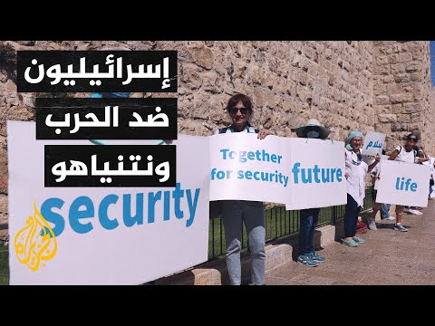 مظاهرات في إسرائيل تندد بالحرب وتدعو لتشكيل حكومة بعيدا عن نتنياهو