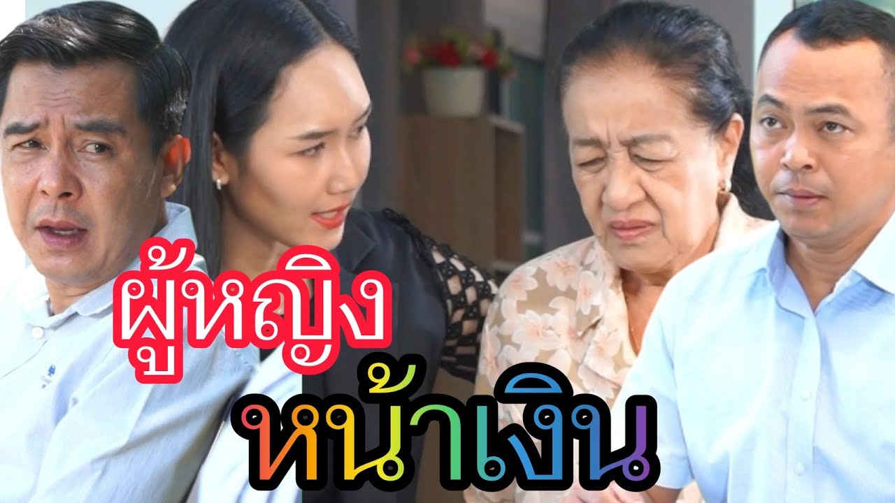 ผู้หญิงหน้าเงิน