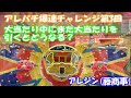 【パチンコ】第3回！アレパチ爆連チャレンジ！10連チャン目指して出しまくれ！猛爆必至！？大当たり中にまた大当たりを引くとどうなる？アレジン（藤商事）【アレパチ】