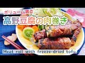 【高野豆腐レシピ】安くてボリューム満点！高野豆腐の肉巻き/大葉入り/Meat roll with freeze- dried tofu./お砂糖なし/低糖質