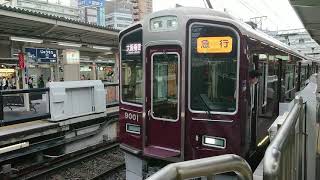 阪急電車 宝塚線 9000系 9001F 発車 十三駅