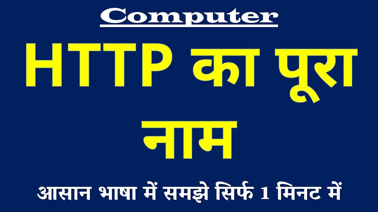 HTTP का पूरा नाम | Full Form of HTTP | Hypertext Transfer Protocol | Computer Science