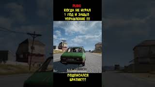 КОГДА ДОЛГО НЕ ИГРАЛ В PUBG И ЗАБЫЛ НАВЫКИ ВОЖДЕНИЯ #SHORTS