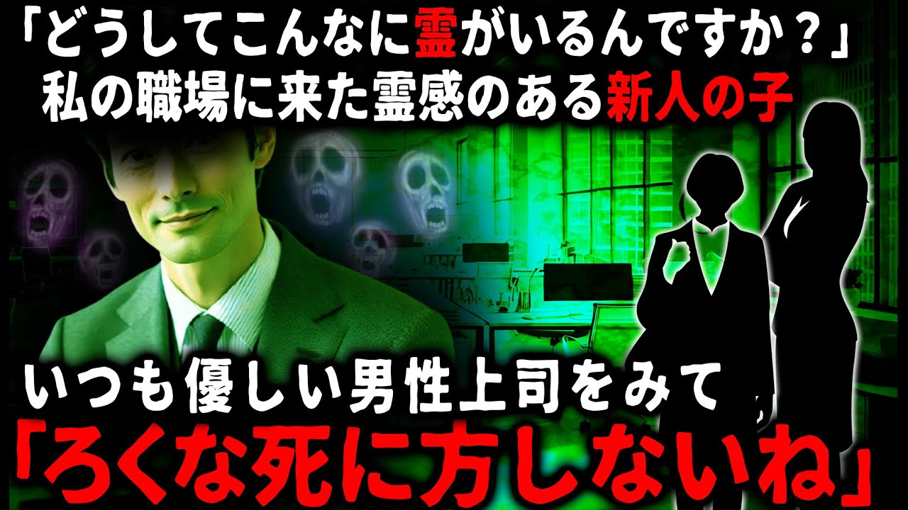 【怖い話】なぜか退職者が多い私の職場に来た新人ちゃん「どうしてここにはこんなに霊が多いんですか？」と奇妙なことを言い出し…【ゆっくり】