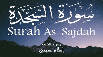 سورة السجدة - إسلام صبحي Surah As-Sajdah - Islam Sobhi