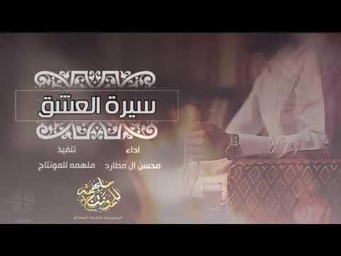 فراق الحبايب سيرة العشق ياعشاق اداء محسن ال مطارد تنفيذ ملهمه للمونتاج