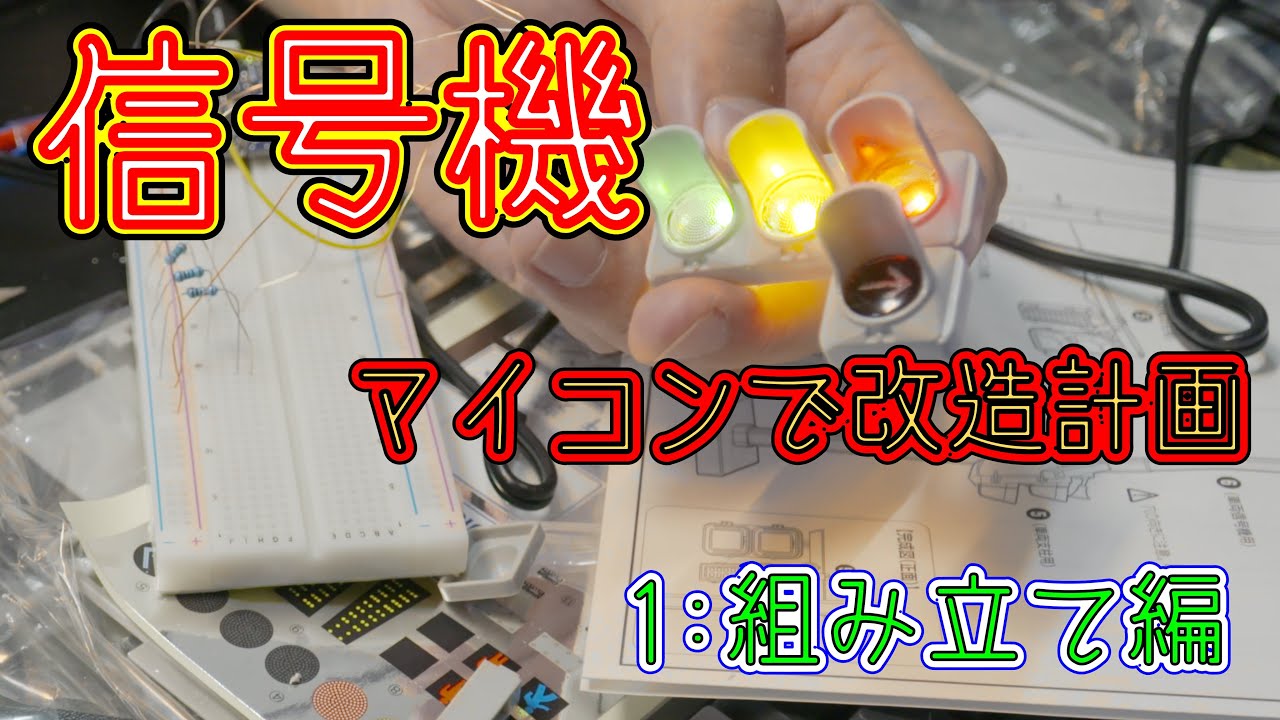信号機のプラモデルを魔改造して本物さながらに点灯させる～1:組み立て