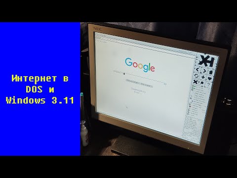 Интернет в DOS и Windows 3.11