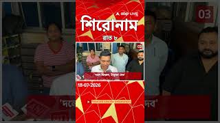 ABP Ananda Headlines : 08:00 PM Headlines : এবিপি আনন্দ হেডলাইনস : 18 JUL 2026 : ABP Ananda Live