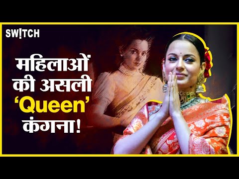 Kangana Ranaut: जिस घर से भागना पड़ा था,अब वहीं की सेवा के लिए लड़ेगी चुनाव! | Mandi | Switch Note