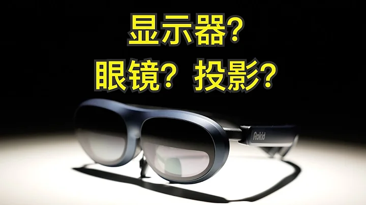 你的下一台顯示器，沒準是個眼鏡？——Rokid Max智能眼鏡使用體 - 天天要聞