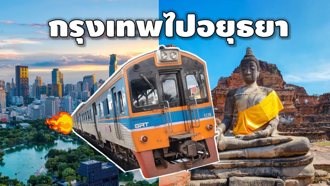 นั่งรถไฟไปเที่ยวอยุธยา เเบบโนเเพลน บางซื่อ-วัดมหาธาตุ | ฉบับคนงบน้อย🚂