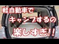 軽自動車に布団敷いて山奥でキャンプするの楽しすぎ!!