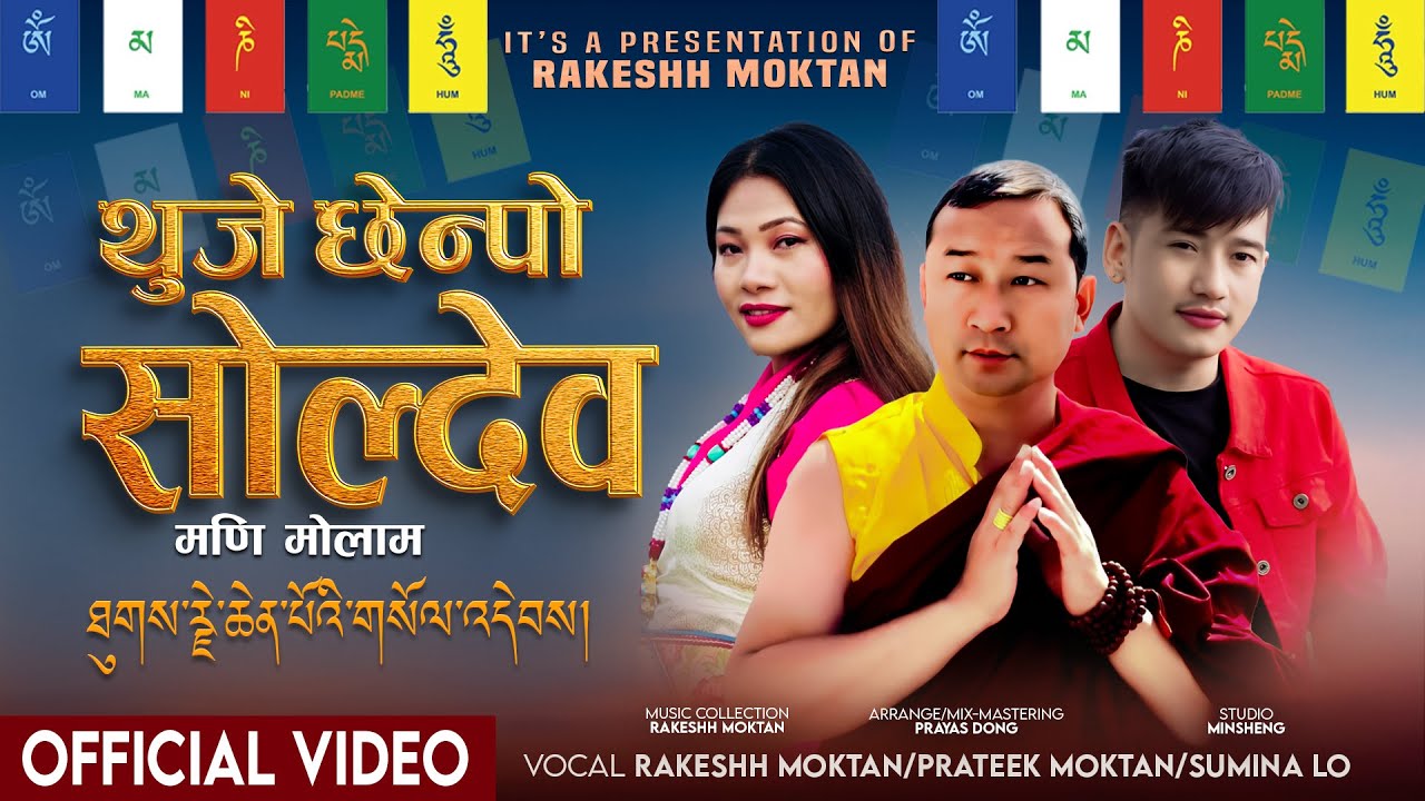 Thuje Chhenpo Soldev || ཐུགས་རྗེ་ཆེན་པོའི་གསོལ་འདེབས། || Mani Monlam || Om Mani Padme Hum