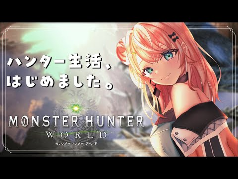 #1【モンハンワールド】MHW完全初見で挑む！ハンター生活はじめました。【五十嵐梨花/にじさんじ】