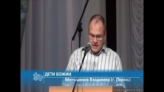 Меньшиков Владимир (г. Пермь) - Дети Божии (Проповедь)