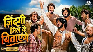 Zindagi Milke Bitayenge (4K) | Satte Pe Satta | Kishore Kumar R. D. Burman Hits | 80s Hit Songs