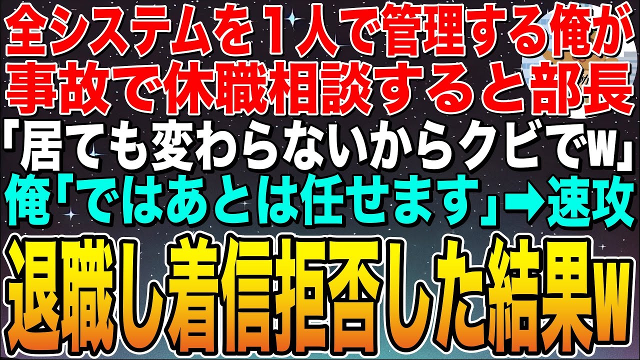 【感動する話】俺が社内システムを1人で管理していると知らず、事故で部長に入院報告をすると「代わりはいくらでもいるからクビw」俺「了解です」➡︎そのまま退職し着信拒否した結果w【スカッと】【朗読】