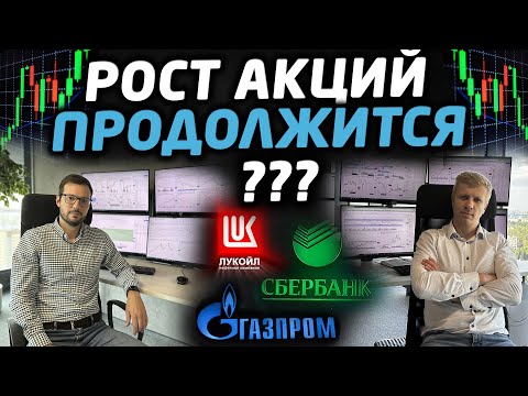 Техническая картина рынка Мос. биржи после переговоров в США