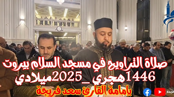 صلاة التراويح أجمل تلاوة سورة البقرة في مسجد السلام بيروت فردان مع القارئ سعد فريجة رمضان 1446_2025م
