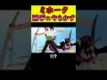 ミホークゥゥ！！何やってんだお前ェェ！！！【ワンピース外伝】 #shorts