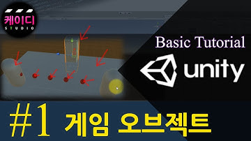 유니티 입문 강좌 part 1 - 게임 오브젝트