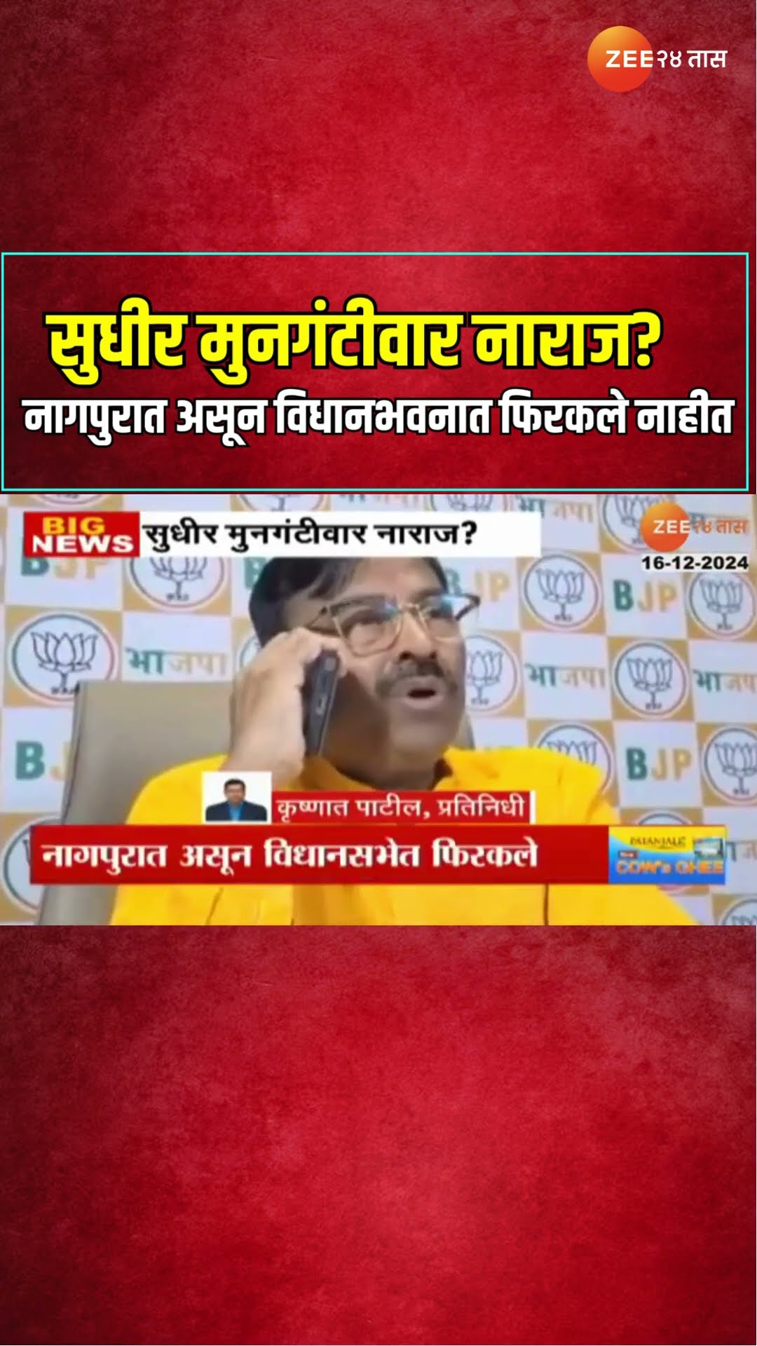 Sudhir Mungantiwar BJP | भाजप नेते सुधीर मुनगंटीवार नाराज? नागपुरात असून विधानभवनात फिरकले नाहीत