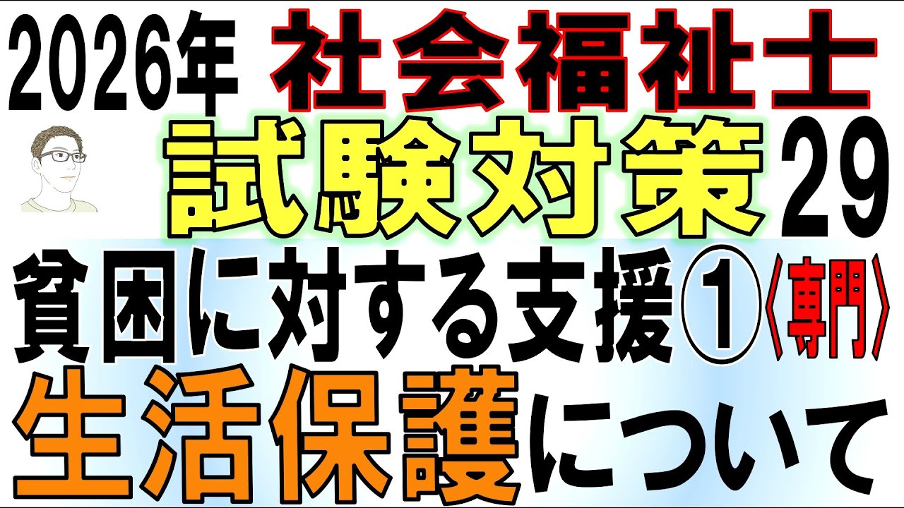 社福士試験対策29【貧困に対する支援①生活保護について】