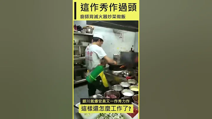 背灭火器做饭? 银川气爆后监管部门又一拍脑门决议，"建议"让厨师揹著灭火器工作。#CHINA #中国 #CHINANEWS #银川气爆 - 天天要闻