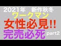 2021年新作　ヒット作ので2番手になる？