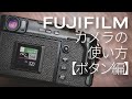 【カメラの操作方法２】各ボタンを使いこなしてFUJIFILMのカメラをマスターしよう【フジフイルム】