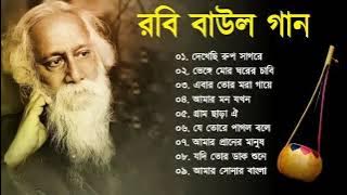 রবি বাউল | Rabi Baul Song | রাবীন্দ্র সংগীত | Rabindra Sangeet | Tagore Song 2023