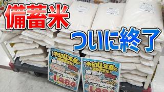 今まで1年ずっと備蓄米食べてきましたがついに終了【ドン・キホーテ】