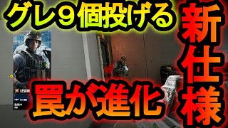 【R6S】グレネードが一人で９個投げられる!?罠を直接ぶつける新仕様が強すぎて勝率100%超えてしまう【レインボーシックスシージ】