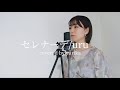 『セレナーデ』uru  (covered by yurika)