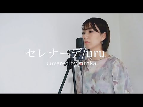『セレナーデ』uru  (covered by yurika)