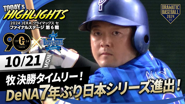 【ハイライト・10/21】DeNA7年ぶり4度目の日本シリーズ進出！リーグ優勝巨人CSファイナルステージで敗退【巨人×DeNA】【CSファイナル第6戦】