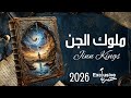 ملوك الجن 2026 محمد العباسي قصيدة ملوك اليمن كلمات شاعر المنتاب سيف جلال عزام