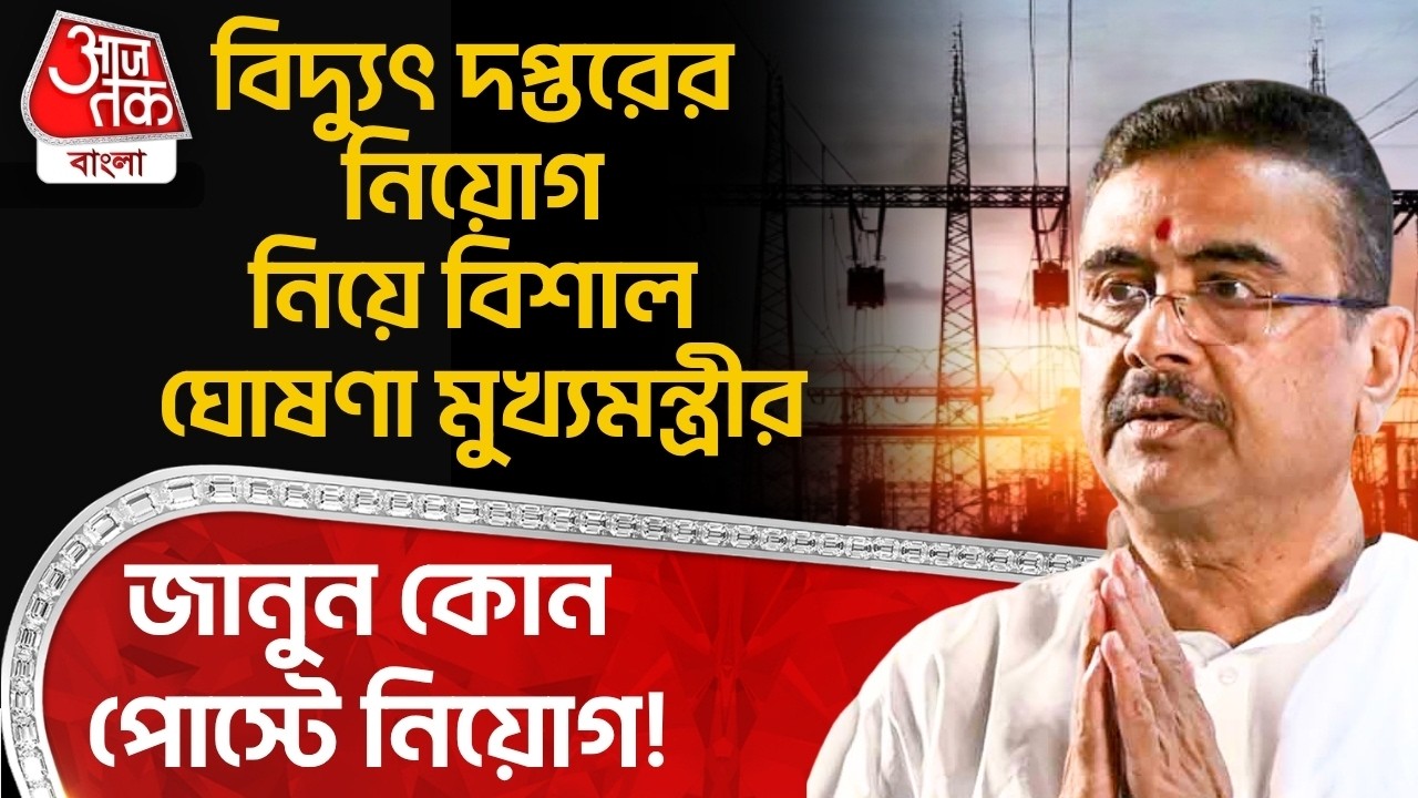 বিদ্যুৎ দপ্তরের নিয়োগ নিয়ে বিশাল ঘোষণা মুখ্য়মন্ত্রীর,জানুন কোন পোস্টে নিয়োগ! CM Suvendu Adhikari