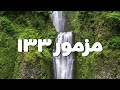 مزمور ١٣٣ ترنيمة بالكلمات مزمور ١٣٣ ترنيمة بالكلمات
