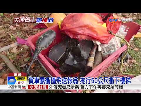 離奇車禍! 貨車撞死送報翁 穿越行人樓梯"下樓"│中視新聞 20180320