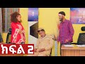 ኧረ መላ ክፍለ 2 Ethiopian Movie ARI MELA Part 1 አዲስ አማርኛ ፊልም New Ethiopian Full Movie 2025