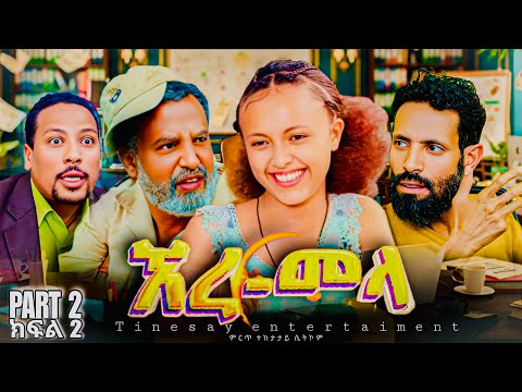 ኧረ መላ ክፍለ 2 Ethiopian Movie ARI MELA Part 1 አዲስ አማርኛ ፊልም New Ethiopian Full Movie 2025