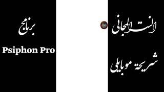 نت مجاني سايفون برو siphon pro screenshot 5