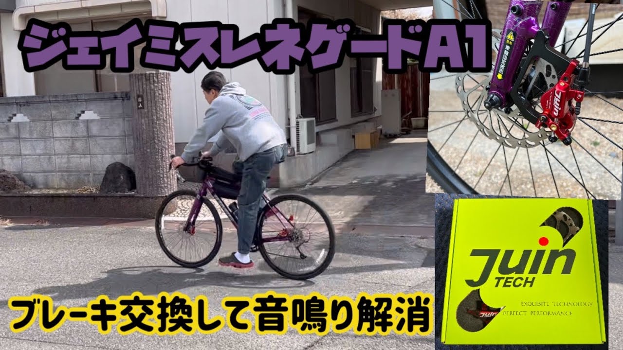 ジェイミス】ディスクブレーキ音鳴り解消【レネゲードA1】 - YouTube