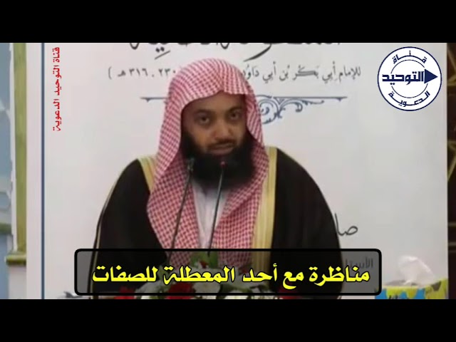 مناظرة مع أحد المعطلة للصفات | الشيخ صالح سندي