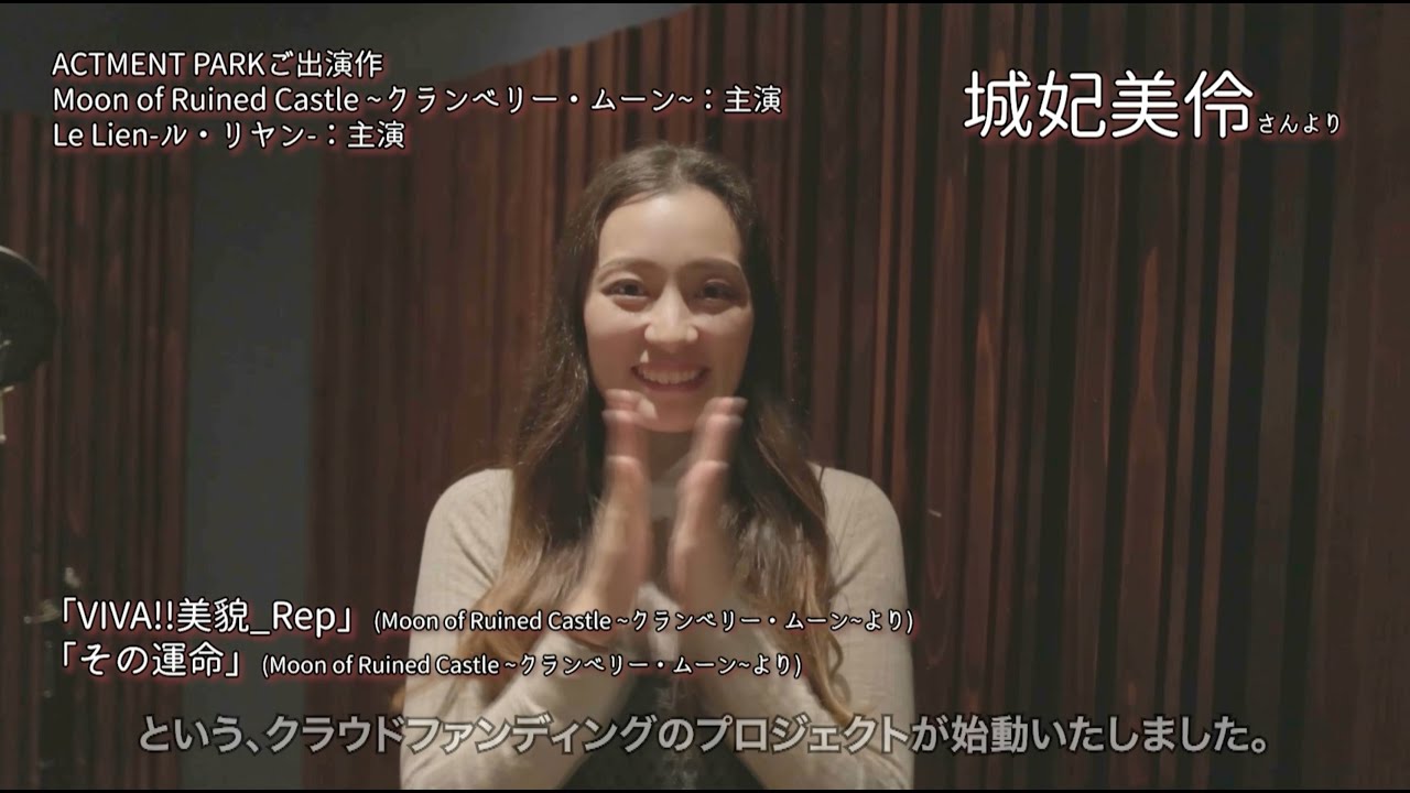 城妃美伶さんコメント動画＆「その運命」